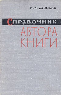 И. Я. Данилов - Справочник автора книги