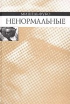 Мишель Фуко - Ненормальные