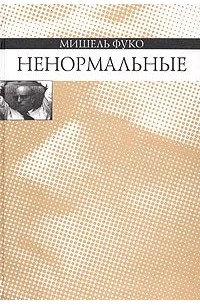 Мишель Фуко - Ненормальные