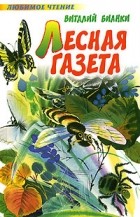 Виталий Бианки - Лесная газета