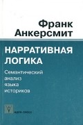 Нарративная логика. Семантический анализ языка историков