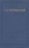 Евгений Баратынский - Полное собрание стихотворений