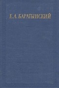 Евгений Баратынский - Полное собрание стихотворений