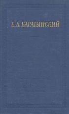 Евгений Баратынский - Полное собрание стихотворений