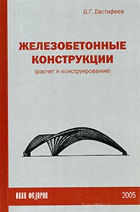 В. Г. Евстифеев - Железобетонные конструкции (расчет и конструирование)