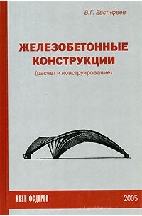 В. Г. Евстифеев - Железобетонные конструкции (расчет и конструирование)