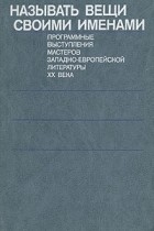  - Называть вещи своими именами. Программные выступления мастеров западно-европейской литературы XX века