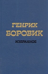 Генрих Боровик - Генрих Боровик. Избранное в двух томах. Том 1 (сборник)