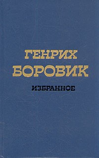 Генрих Боровик - Генрих Боровик. Избранное в двух томах. Том 2 (сборник)