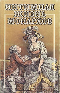  - Интимная жизнь монархов (сборник)