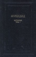 Фукидид  - История. В двух томах. Том 1