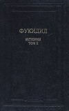 Фукидид  - История. В двух томах. Том 2