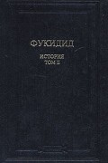 Фукидид  - История. В двух томах. Том 2