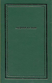 Андрей Белый - Стихотворения и поэмы в двух томах. Том 1