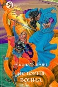 А. Коул. К. Банч - История воина
