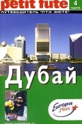  - Дубай. Путеводитель Ле Пти Фюте
