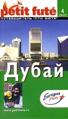  - Дубай. Путеводитель Ле Пти Фюте