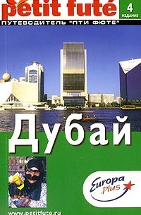  - Дубай. Путеводитель Ле Пти Фюте