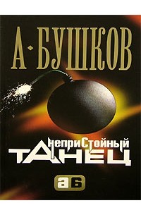 Непристойный танец