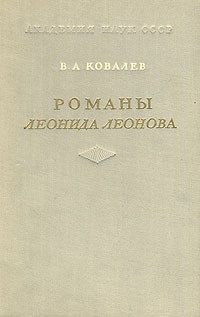 Валентин Ковалев - Романы Леонида Леонова