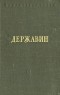 Г. Державин - Стихотворения