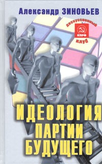 Александр Зиновьев - Идеология партии будущего