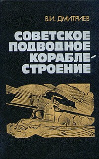 Владимир Дмитриев - Советское подводное кораблестроение