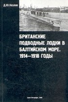 Денис Козлов - Британские подводные лодки в Балтийском море. 1914 — 1918