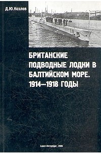 Денис Козлов - Британские подводные лодки в Балтийском море. 1914 — 1918