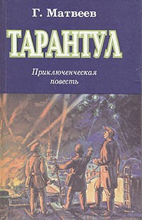 Герман Матвеев - Зеленые цепочки. Тайная схватка. Тарантул