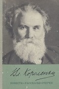 Вл. Короленко - Вл. Короленко. Повести, рассказы, очерки