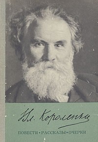 Вл. Короленко - Вл. Короленко. Повести, рассказы, очерки