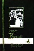 Андрей Белый - Петербург