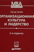 Эдгар Шейн - Организационная культура и лидерство