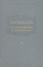  - Пушкин. Исследования и материалы. Том 11