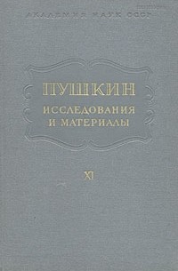 Пушкин. Исследования и материалы. Том 11
