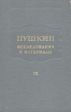  - Пушкин. Исследования и материалы. Том 8 (сборник)