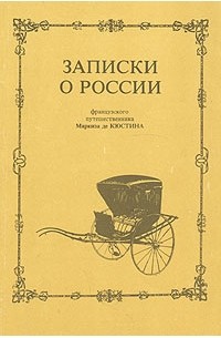 Астольф де Кюстин - Записки о России французского путешественника Маркиза де Кюстина