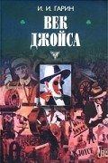 Игорь Иванович Гарин - Век Джойса