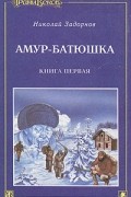Амур-батюшка. В трех книгах. Книга 1