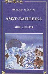 Николай Задорнов - Амур-батюшка. В трех книгах. Книга 1