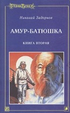 Николай Задорнов - Амур-батюшка. В трех книгах. Книга 2