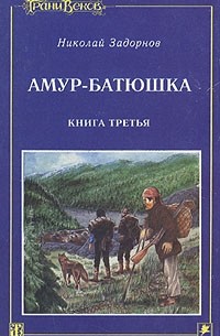 Николай Задорнов - Амур-батюшка. В трех книгах. Книга 3