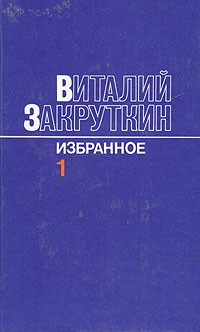 Виталий Закруткин - Виталий Закруткин. Избранное. В трех томах. Том 1
