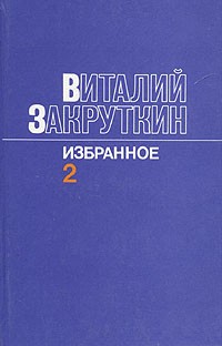 Виталий Закруткин - Виталий Закруткин. Избранное. В трех томах. Том 2