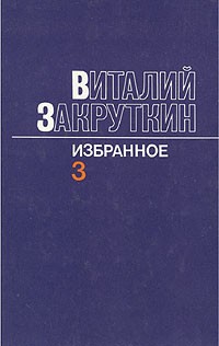 Виталий Закруткин - Виталий Закруткин. Избранное. В трех томах. Том 3