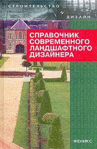 Т. С. Гарнизоненко - Справочник современного ландшафтного дизайнера