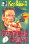 Данил Корецкий - Оперативный псевдоним