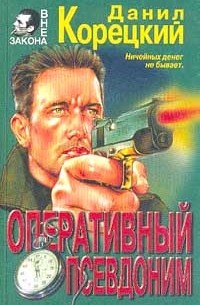 Данил Корецкий - Оперативный псевдоним