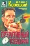 Данил Корецкий - Оперативный псевдоним